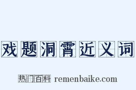 戏题洞霄近义词是什么意思的图片